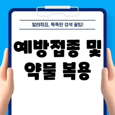 예방접종 및 약물 복용