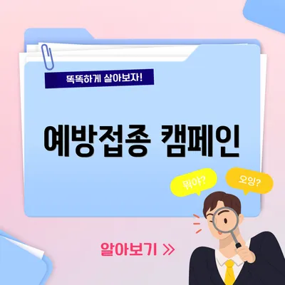 예방접종 캠페인