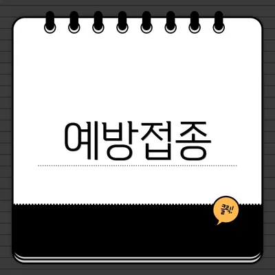 예방접종