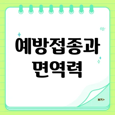 예방접종과 면역력