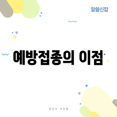 예방접종의 이점