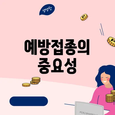 예방접종의 중요성