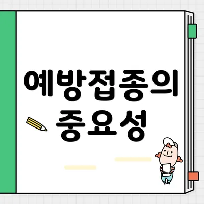 예방접종의 중요성