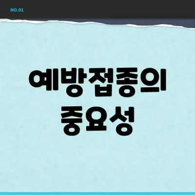 예방접종의 중요성