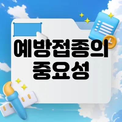 예방접종의 중요성
