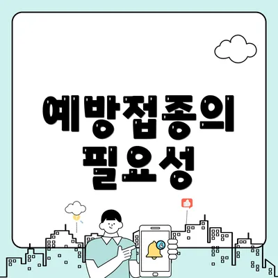 예방접종의 필요성
