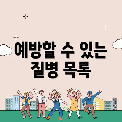 예방할 수 있는 질병 목록