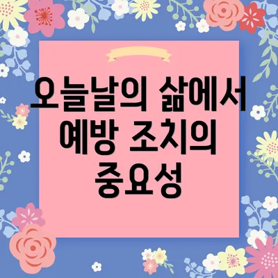 오늘날의 삶에서 예방 조치의 중요성