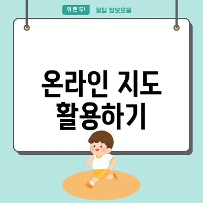 온라인 지도 활용하기