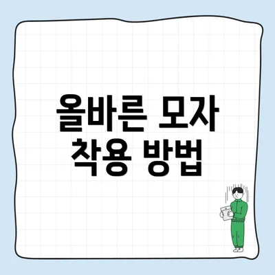 올바른 모자 착용 방법