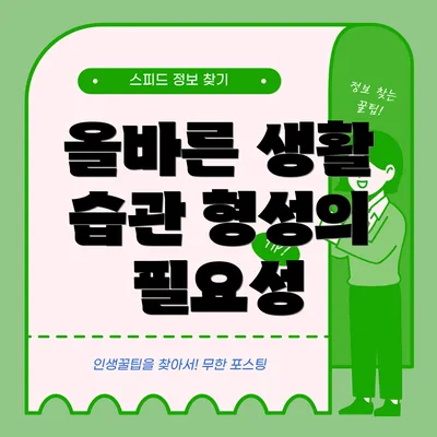 올바른 생활 습관 형성의 필요성