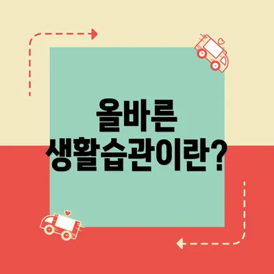 올바른 생활습관이란?
