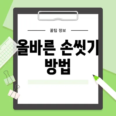 올바른 손씻기 방법
