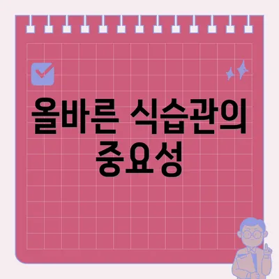 올바른 식습관의 중요성