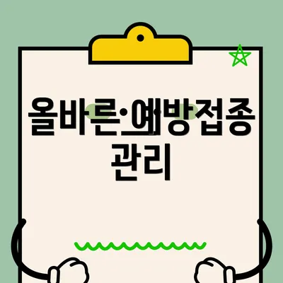 올바른 예방접종 관리