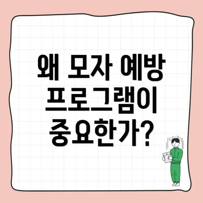 왜 모자 예방 프로그램이 중요한가?