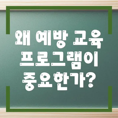 왜 예방 교육 프로그램이 중요한가?