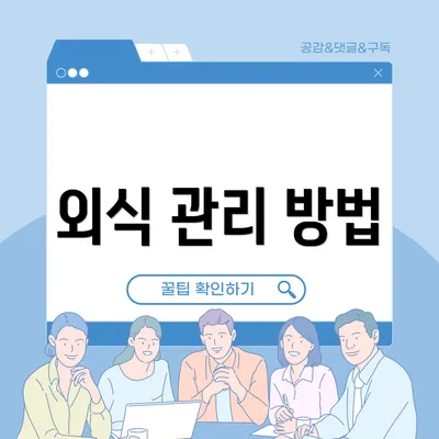 외식 관리 방법