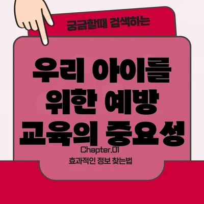 우리 아이를 위한 예방 교육의 중요성