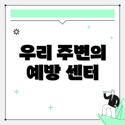 우리 주변의 예방 센터