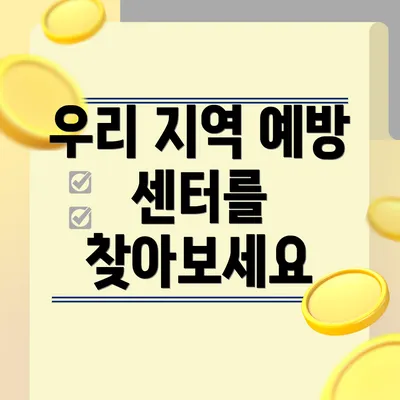 우리 지역 예방 센터를 찾아보세요