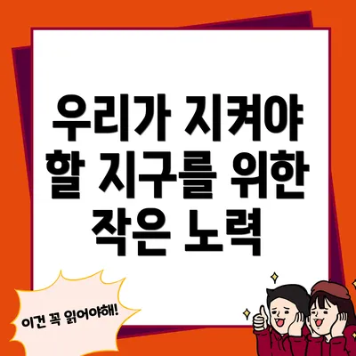 우리가 지켜야 할 지구를 위한 작은 노력
