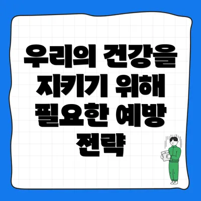 우리의 건강을 지키기 위해 필요한 예방 전략