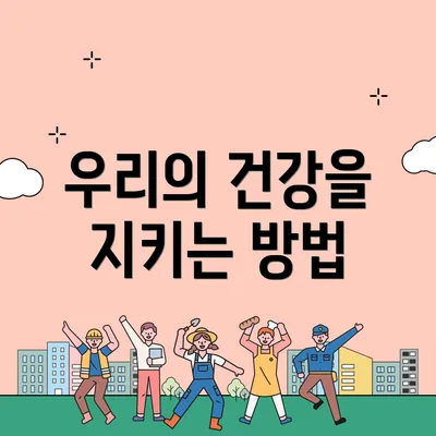 우리의 건강을 지키는 방법