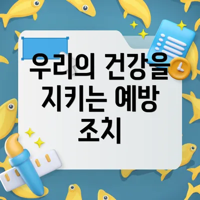 우리의 건강을 지키는 예방 조치