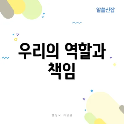 우리의 역할과 책임