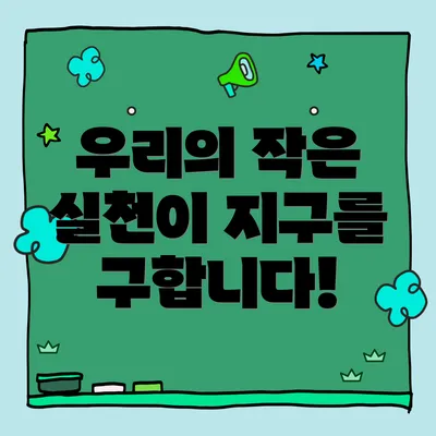 우리의 작은 실천이 지구를 구합니다!