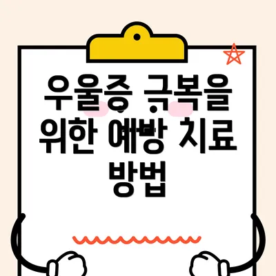 우울증 극복을 위한 예방 치료 방법