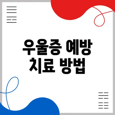 우울증 예방 치료 방법