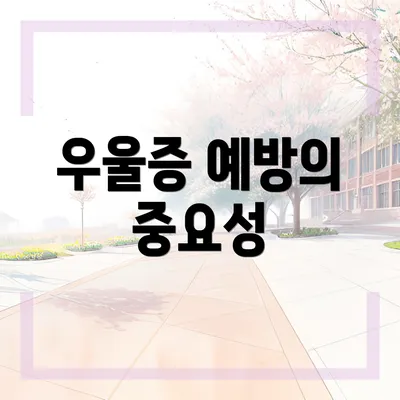 우울증 예방의 중요성