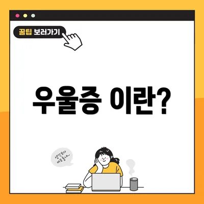 우울증 이란?