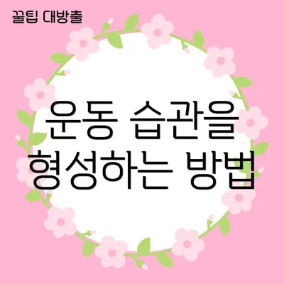 운동 습관을 형성하는 방법