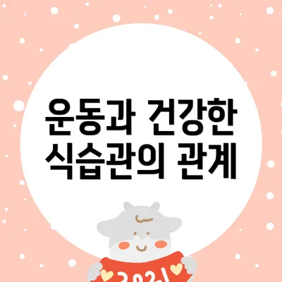 운동과 건강한 식습관의 관계