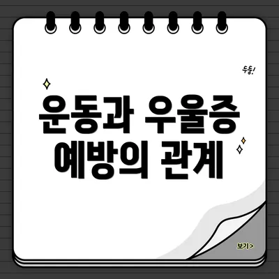 운동과 우울증 예방의 관계