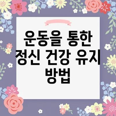 운동을 통한 정신 건강 유지 방법