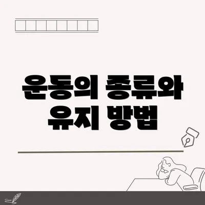 운동의 종류와 유지 방법