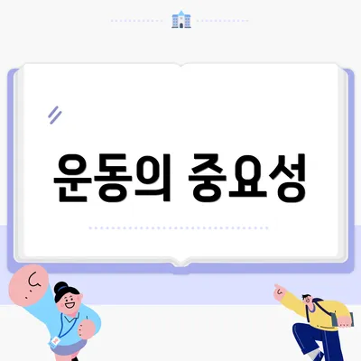 운동의 중요성