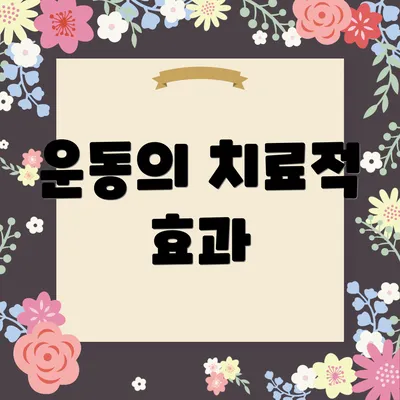 운동의 치료적 효과