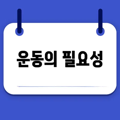 운동의 필요성