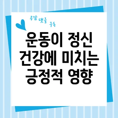 운동이 정신 건강에 미치는 긍정적 영향