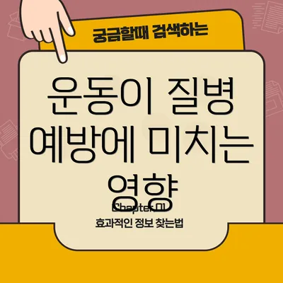 운동이 질병 예방에 미치는 영향