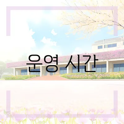 운영 시간