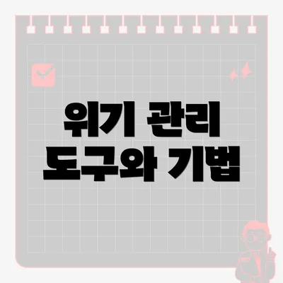 위기 관리 도구와 기법
