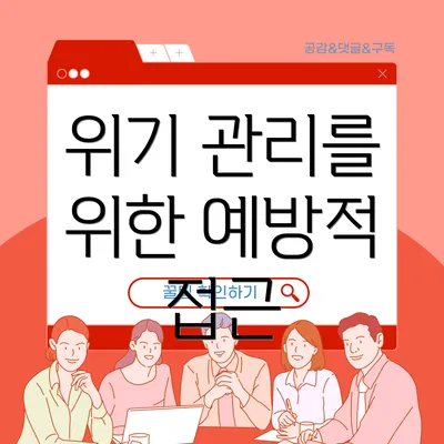 위기 관리를 위한 예방적 접근