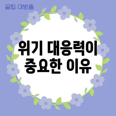 위기 대응력이 중요한 이유