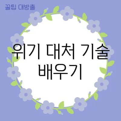 위기 대처 기술 배우기